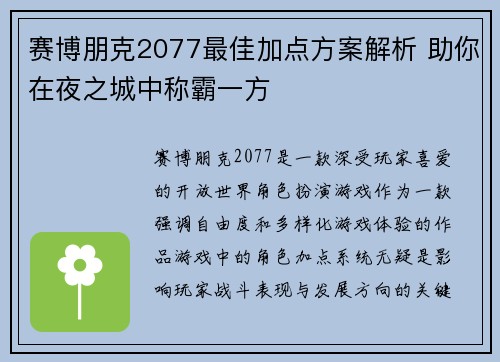 赛博朋克2077最佳加点方案解析 助你在夜之城中称霸一方 赛博朋克2077最佳加点方案解析 助你在夜之城中称霸一方