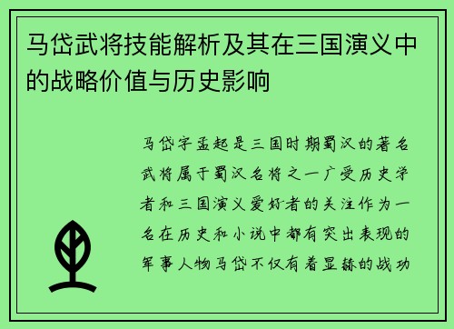 马岱武将技能解析及其在三国演义中的战略价值与历史影响 马岱武将技能解析及其在三国演义中的战略价值与历史影响
