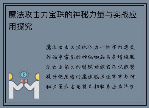 魔法攻击力宝珠的神秘力量与实战应用探究 魔法攻击力宝珠的神秘力量与实战应用探究
