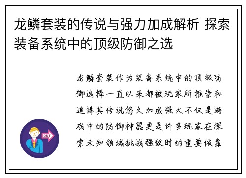 龙鳞套装的传说与强力加成解析 探索装备系统中的顶级防御之选 龙鳞套装的传说与强力加成解析 探索装备系统中的顶级防御之选