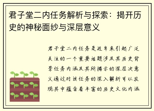君子堂二内任务解析与探索：揭开历史的神秘面纱与深层意义