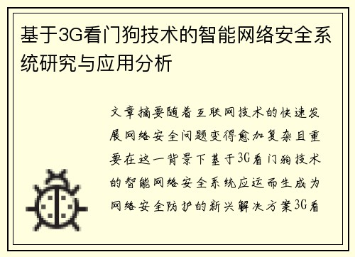基于3G看门狗技术的智能网络安全系统研究与应用分析