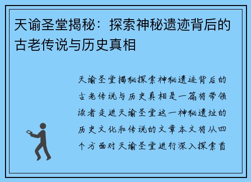 天谕圣堂揭秘：探索神秘遗迹背后的古老传说与历史真相