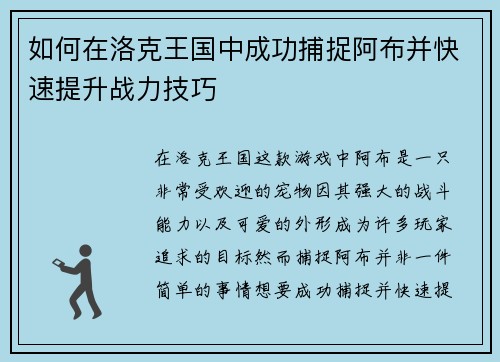 如何在洛克王国中成功捕捉阿布并快速提升战力技巧