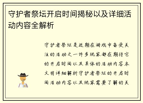 守护者祭坛开启时间揭秘以及详细活动内容全解析