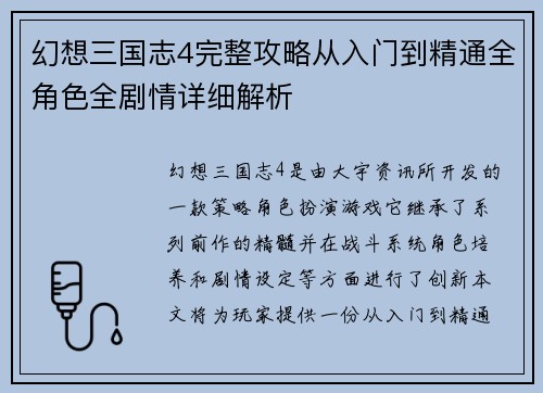 幻想三国志4完整攻略从入门到精通全角色全剧情详细解析 幻想三国志4完整攻略从入门到精通全角色全剧情详细解析