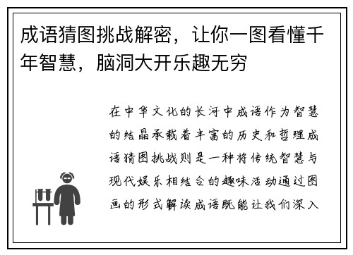 成语猜图挑战解密，让你一图看懂千年智慧，脑洞大开乐趣无穷