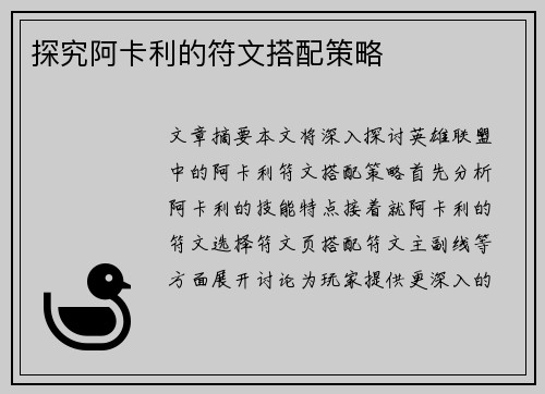 探究阿卡利的符文搭配策略