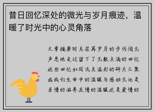 昔日回忆深处的微光与岁月痕迹，温暖了时光中的心灵角落