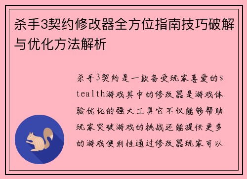 杀手3契约修改器全方位指南技巧破解与优化方法解析