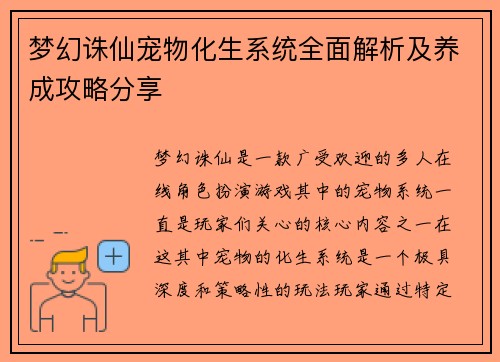 梦幻诛仙宠物化生系统全面解析及养成攻略分享 梦幻诛仙宠物化生系统全面解析及养成攻略分享