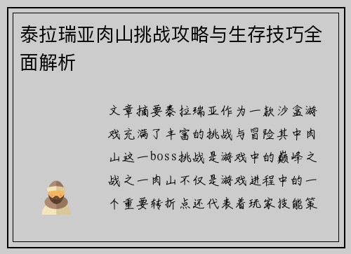 泰拉瑞亚肉山挑战攻略与生存技巧全面解析 泰拉瑞亚肉山挑战攻略与生存技巧全面解析