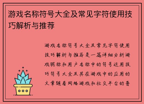 游戏名称符号大全及常见字符使用技巧解析与推荐