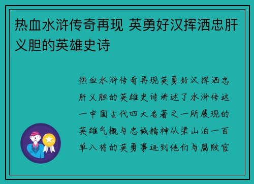热血水浒传奇再现 英勇好汉挥洒忠肝义胆的英雄史诗