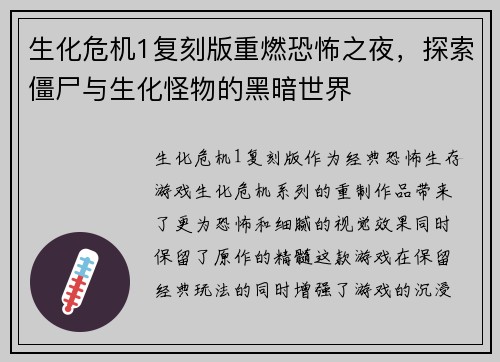 生化危机1复刻版重燃恐怖之夜，探索僵尸与生化怪物的黑暗世界