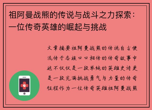 祖阿曼战熊的传说与战斗之力探索:一位传奇英雄的崛起与挑战 祖阿曼战熊的传说与战斗之力探索:一位传奇英雄的崛起与挑战