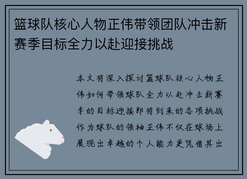 篮球队核心人物正伟带领团队冲击新赛季目标全力以赴迎接挑战