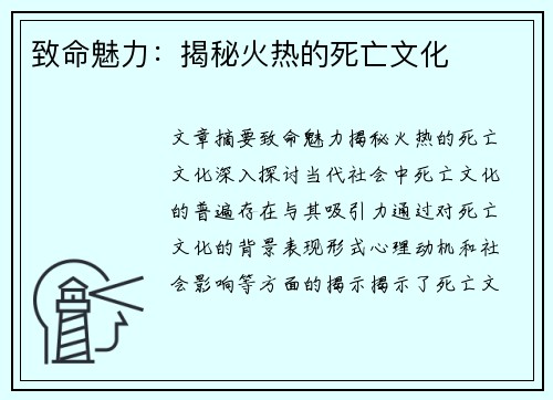 致命魅力：揭秘火热的死亡文化