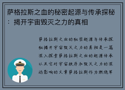 萨格拉斯之血的秘密起源与传承探秘：揭开宇宙毁灭之力的真相