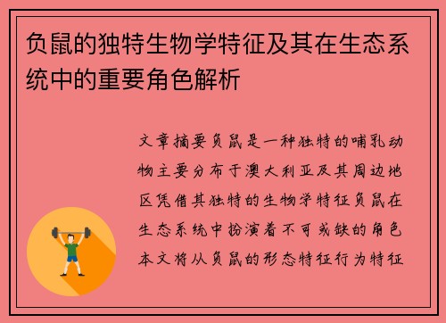 负鼠的独特生物学特征及其在生态系统中的重要角色解析