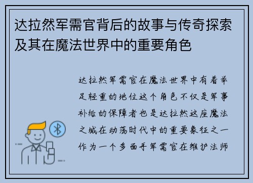 达拉然军需官背后的故事与传奇探索及其在魔法世界中的重要角色 达拉然军需官背后的故事与传奇探索及其在魔法世界中的重要角色