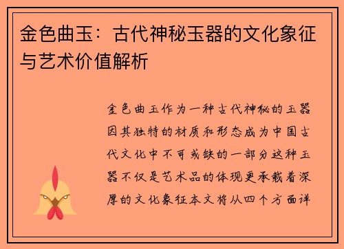 金色曲玉:古代神秘玉器的文化象征与艺术价值解析 金色曲玉:古代神秘玉器的文化象征与艺术价值解析