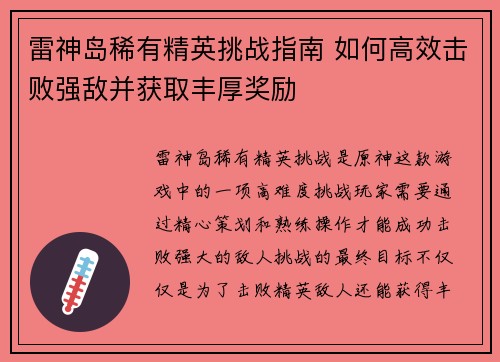 雷神岛稀有精英挑战指南 如何高效击败强敌并获取丰厚奖励 雷神岛稀有精英挑战指南 如何高效击败强敌并获取丰厚奖励