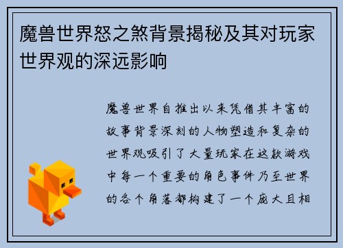魔兽世界怒之煞背景揭秘及其对玩家世界观的深远影响