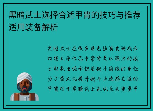 黑暗武士选择合适甲胄的技巧与推荐适用装备解析
