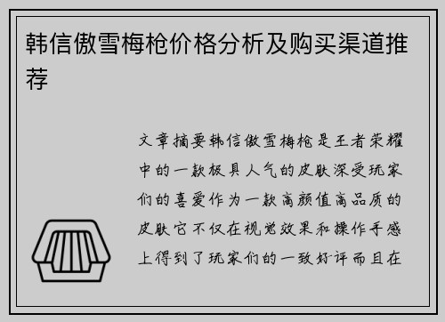 韩信傲雪梅枪价格分析及购买渠道推荐 韩信傲雪梅枪价格分析及购买渠道推荐