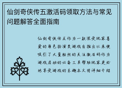 仙剑奇侠传五激活码领取方法与常见问题解答全面指南