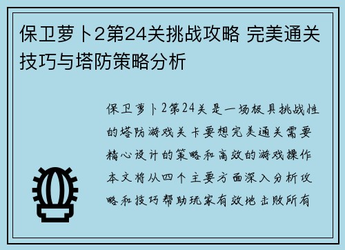 保卫萝卜2第24关挑战攻略 完美通关技巧与塔防策略分析