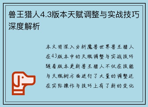 兽王猎人4.3版本天赋调整与实战技巧深度解析 兽王猎人4.3版本天赋调整与实战技巧深度解析