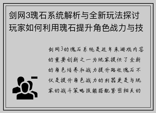 剑网3瑰石系统解析与全新玩法探讨 玩家如何利用瑰石提升角色战力与技能效果