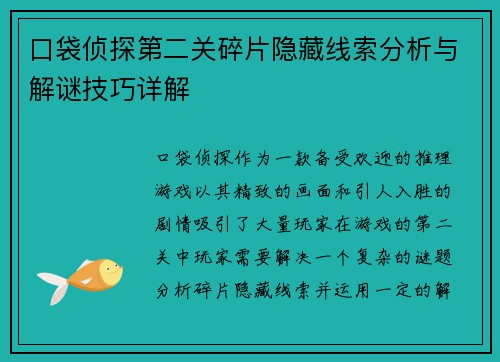 口袋侦探第二关碎片隐藏线索分析与解谜技巧详解 口袋侦探第二关碎片隐藏线索分析与解谜技巧详解