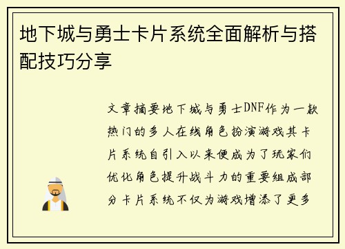 地下城与勇士卡片系统全面解析与搭配技巧分享 地下城与勇士卡片系统全面解析与搭配技巧分享