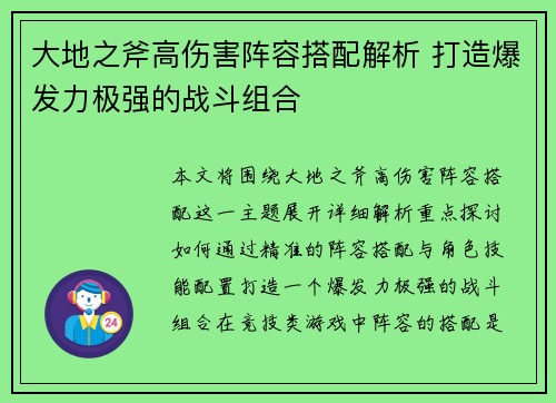 大地之斧高伤害阵容搭配解析 打造爆发力极强的战斗组合