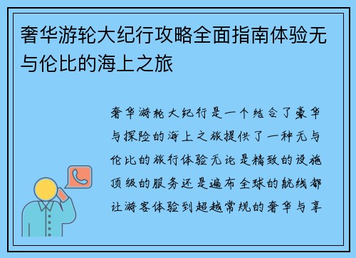 奢华游轮大纪行攻略全面指南体验无与伦比的海上之旅