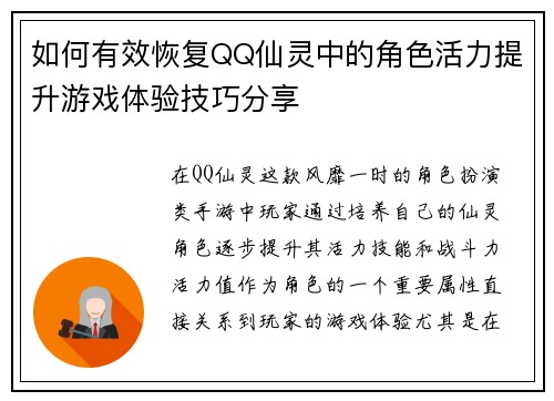 如何有效恢复QQ仙灵中的角色活力提升游戏体验技巧分享