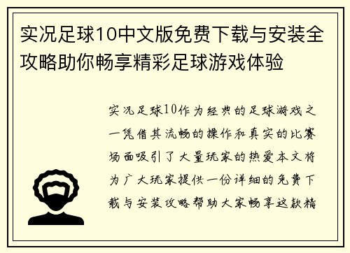 实况足球10中文版免费下载与安装全攻略助你畅享精彩足球游戏体验