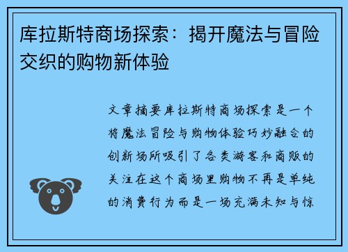 库拉斯特商场探索:揭开魔法与冒险交织的购物新体验 库拉斯特商场探索:揭开魔法与冒险交织的购物新体验