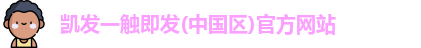 凯发一触即发